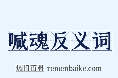 喊魂反义词是什么意思的图片